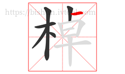棹字的第6画:一,横