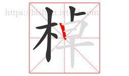 棹字的第7画:丨,竖