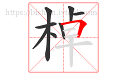 棹字的第8画:𠃍,横折