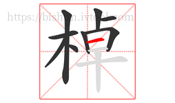 棹字的第9画:一,横