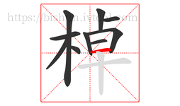 棹字的第10画:一,横