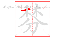 棼字的第1画:一,横