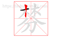 棼字的第2画:丨,竖