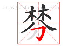 棼字的第11画:𠃌,横折钩