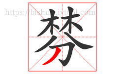 棼字的第12画:丿,撇