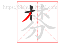 棼字的第3画:丿,撇