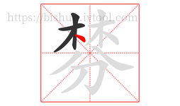 棼字的第4画:丶,点