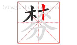 棼字的第6画:丨,竖