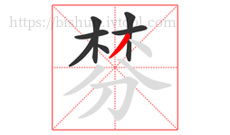 棼字的第7画:丿,撇