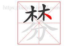 棼字的第8画:丶,点