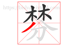 棼字的第9画:丿,撇