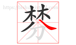 棼字的第10画:㇏,捺