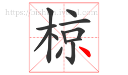 椋字的第12画:丶,点