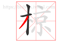 椋字的第3画:丿,撇