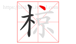 椋字的第5画:丶,点