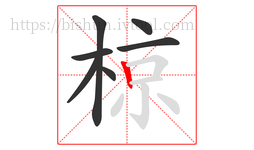 椋字的第7画:丨,竖