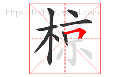 椋字的第8画:𠃍,横折