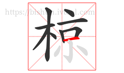 椋字的第9画:一,横