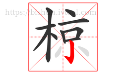 椋字的第10画:亅,竖钩