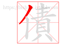 債字的第1画:丿,撇