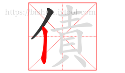 債字的第2画:丨,竖