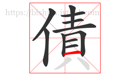 債字的第11画:一,横