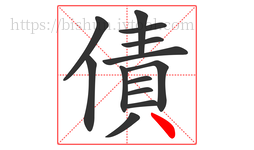 債字的第13画:丶,点