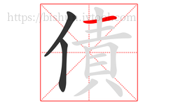 債字的第3画:一,横