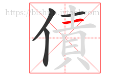 債字的第4画:一,横