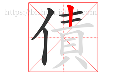 債字的第5画:丨,竖