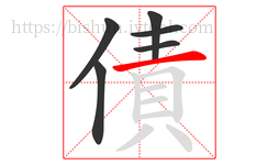 債字的第6画:一,横