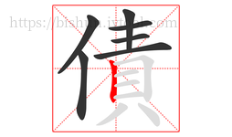 債字的第7画:丨,竖