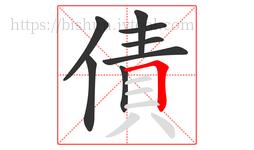 債字的第8画:𠃍,横折