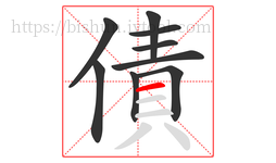 債字的第9画:一,横