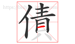 債字的第10画:一,横