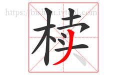 椟字的第11画:丿,撇