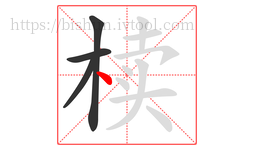 椟字的第4画:丶,点