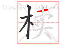 椟字的第5画:一,横