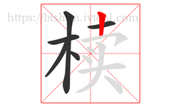 椟字的第6画:丨,竖