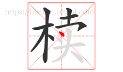 椟字的第8画:丶,点