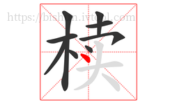 椟字的第9画:丶,点