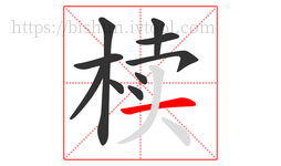 椟字的第10画:一,横