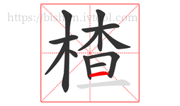 楂字的第12画:一,横