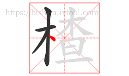 楂字的第4画:丶,点