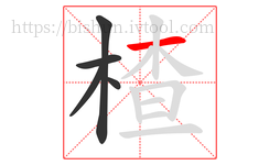 楂字的第5画:一,横