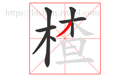 楂字的第7画:丿,撇