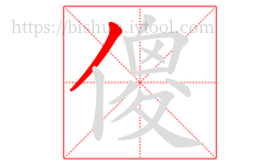 傻字的第1画:丿,撇