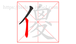 傻字的第2画:丨,竖