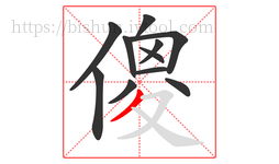 傻字的第11画:丿,撇