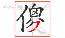 傻字的第12画:㇇,横撇